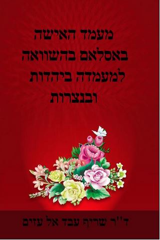 מעמד האישה באסלאם בהשוואה למעמדה ביהדות ובנצרות