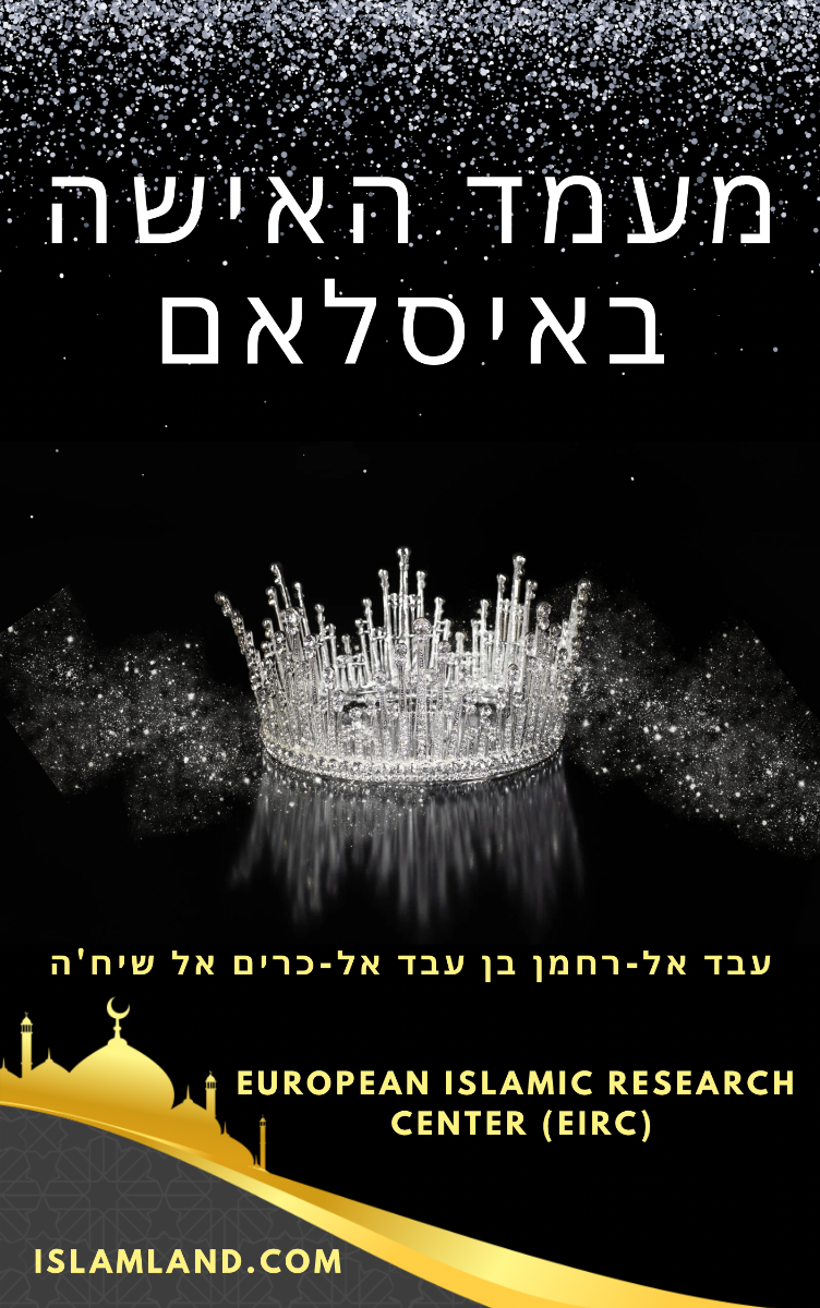 מעמד האישה באיסלאם