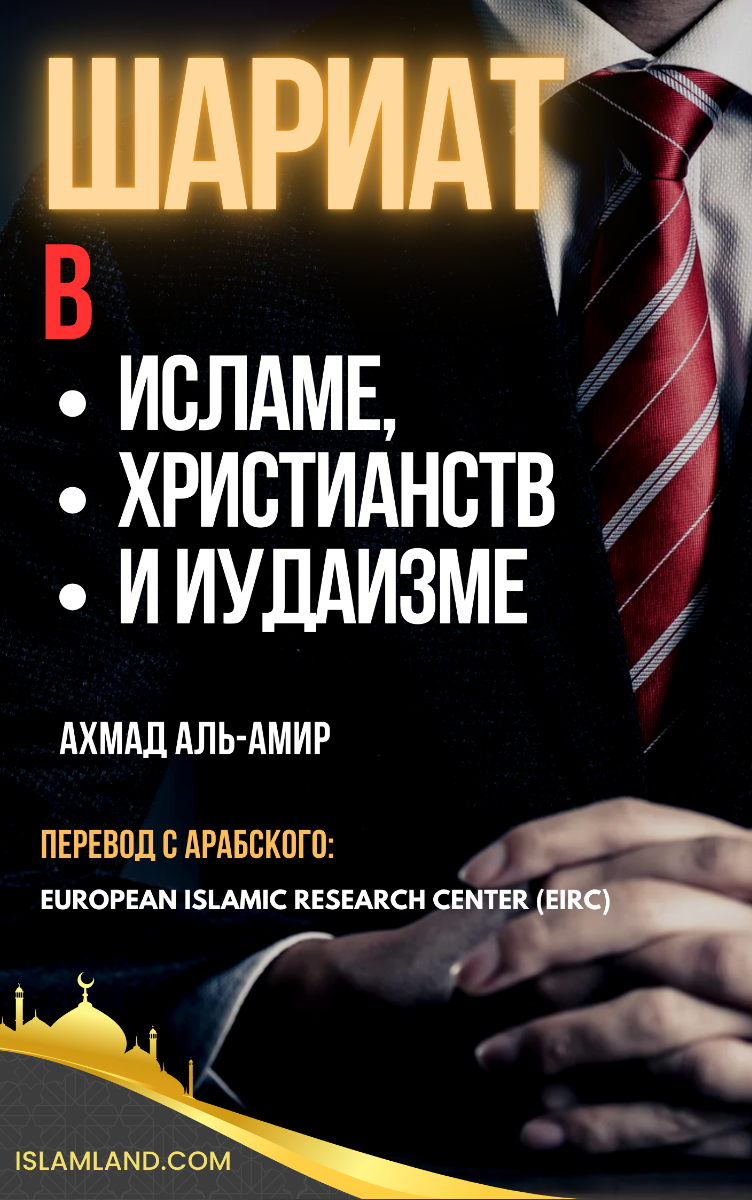 Шариат В ИСЛАМЕ, ХРИСТИАНСТВЕ И ИУДАИЗМЕ