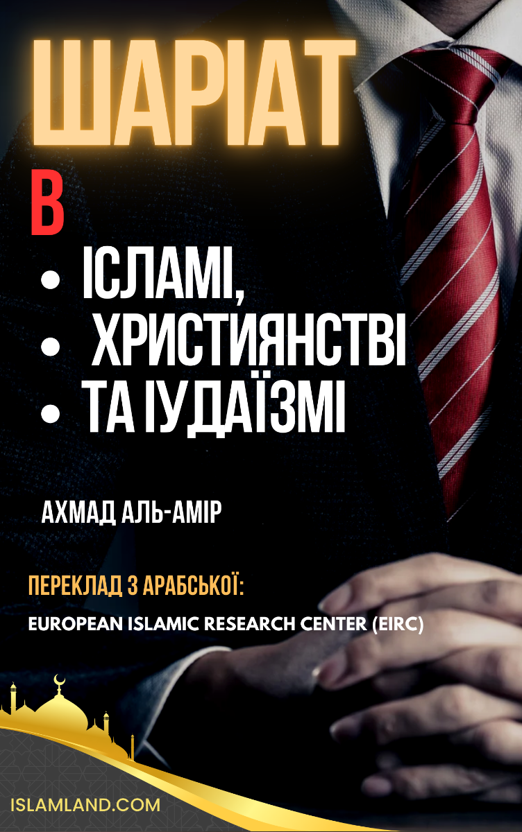 Шаріат в ісламі, християнстві та іудаїзмі