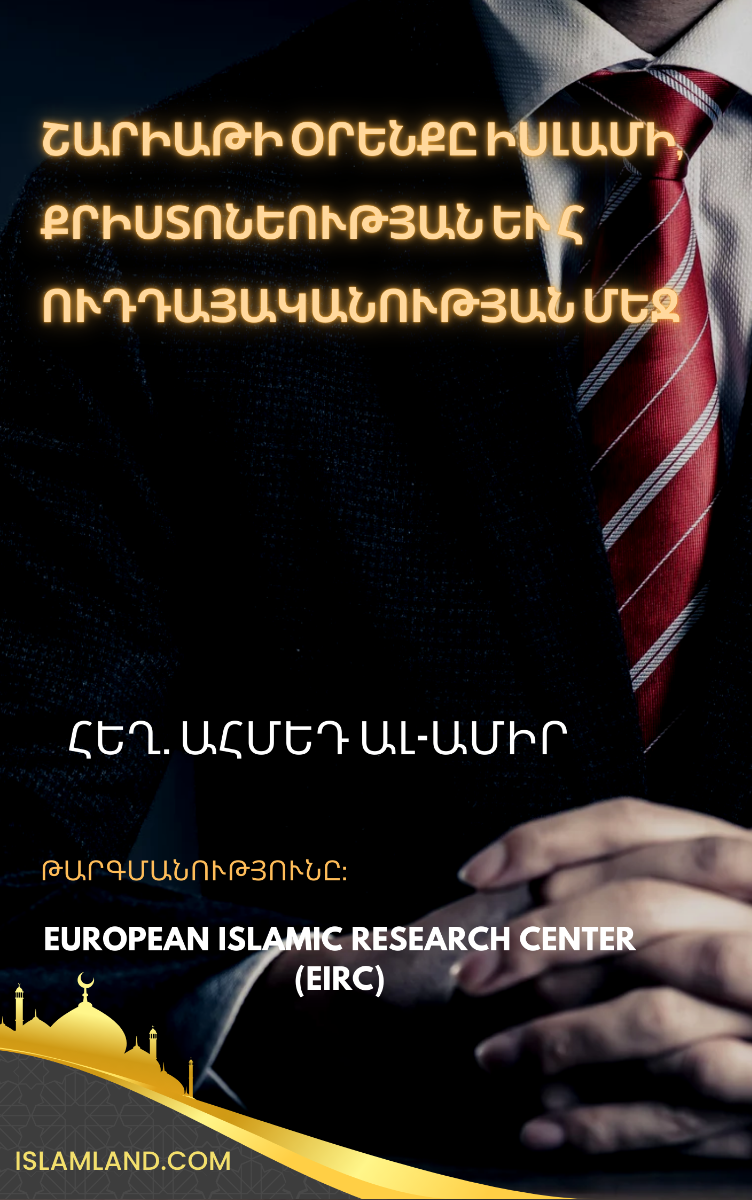 ՇԱՐԻԱԹԻ ՕՐԵՆՔԸ ԻՍԼԱՄԻ, ՔՐԻՍՏՈՆԵՈՒԹՅԱՆ և ՀՈՒԴԴԱՅԱԿԱՆՈՒԹՅԱՆ ՄԵՋ
