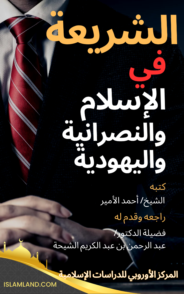 الشريعة في الإسلام والنصرانية واليهودية