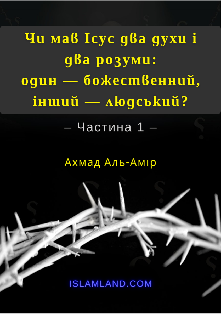 Чи мав Ісус два духи і два розуми: один — божественний, інший — людський?